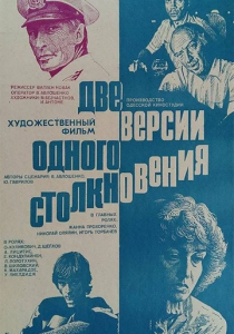 Две версии одного столкновения 1984