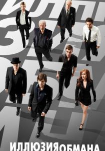 Иллюзия обмана 2013