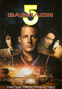 Вавилон 5: Третье пространство 1998