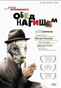 Обед нагишом 1991