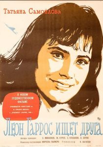 Леон Гаррос ищет друга 1961