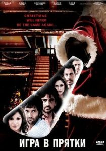 Игра в прятки 2010