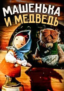 Машенька и медведь 1960
