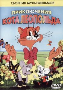 Кот Леопольд. Интервью с котом Леопольдом 1984