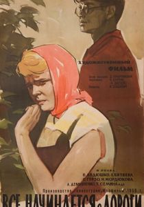 Все начинается с дороги 1960