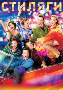 Стиляги 2008