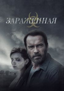 Зараженная 2014