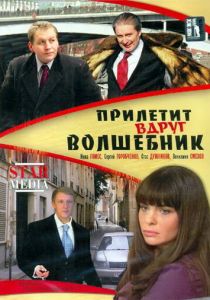 Прилетит вдруг волшебник 2007