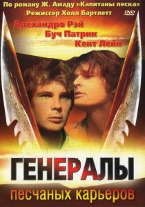 Генералы песчаных карьеров 1971