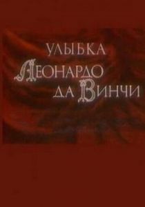 Улыбка Леонардо да Винчи 1986