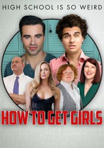 Как подцепить девчонок 2017