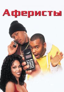 Аферисты 1998