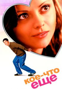 Кое-что еще 2003