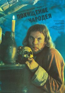 Похищение чародея 1989