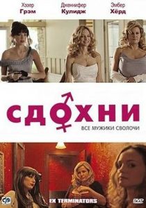 Сдохни! 2009