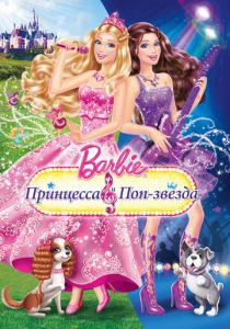 Барби: Принцесса и поп-звезда 2012