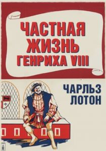 Частная жизнь Генриха VIII 1933