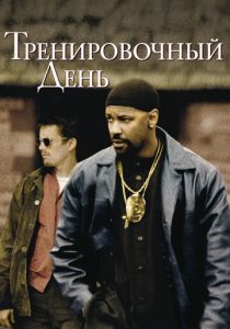 Тренировочный день 2001
