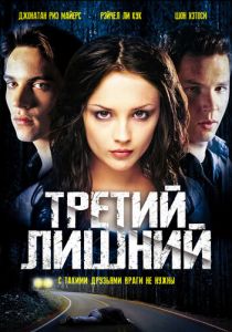 Третий лишний 2001