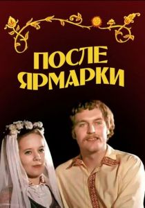 После ярмарки 1972