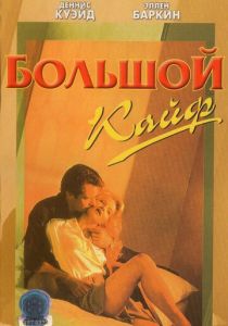 Большой кайф 1986