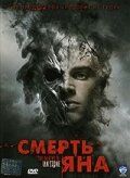 Смерть Яна 2007