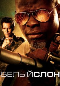 Белый слон 2010