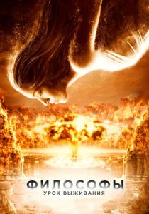 Философы: Урок выживания 2013