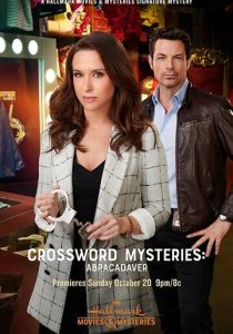 Тайны кроссвордов: Абратрупабра 2020