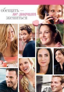 Обещать - не значит жениться 2008