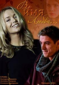 Во имя любви 2015