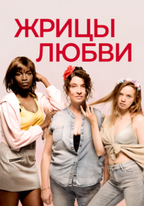 Жрицы любви 2020