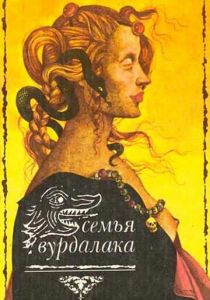 Семья вурдалаков 1990