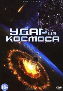 Удар из космоса 2012