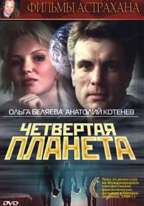 Четвертая планета 1995