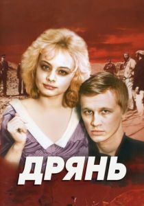 Дрянь 1990