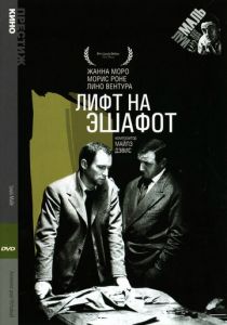 Лифт на эшафот 1958