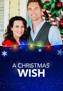 Рождественское желание 2019