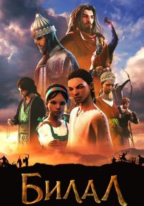 Билал 2018