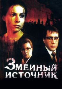 Змеиный источник 1997