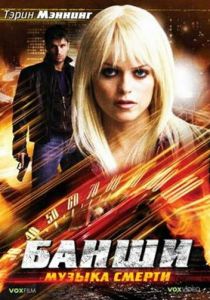 Банши: Музыка смерти 2006