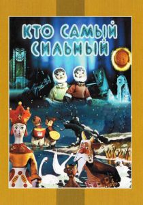 Кто самый сильный 1961