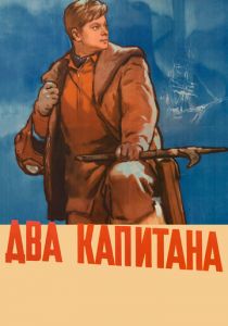 Два капитана 1955