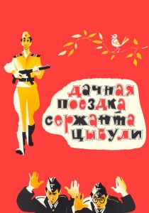 Дачная поездка сержанта Цыбули 1979
