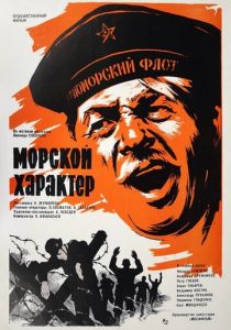 Морской характер 1970