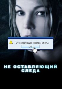 Не оставляющий следа 2008