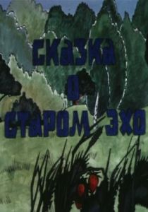 Сказка о старом эхо 1989