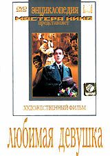 Любимая девушка 1940