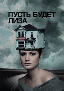 Пусть будет Лиза 2018