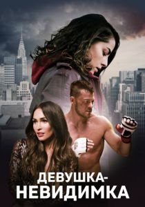 Девушка-невидимка 2017